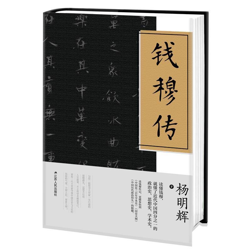 正版新书】钱穆传杨明辉 著,紫云文心 出品9787214233417