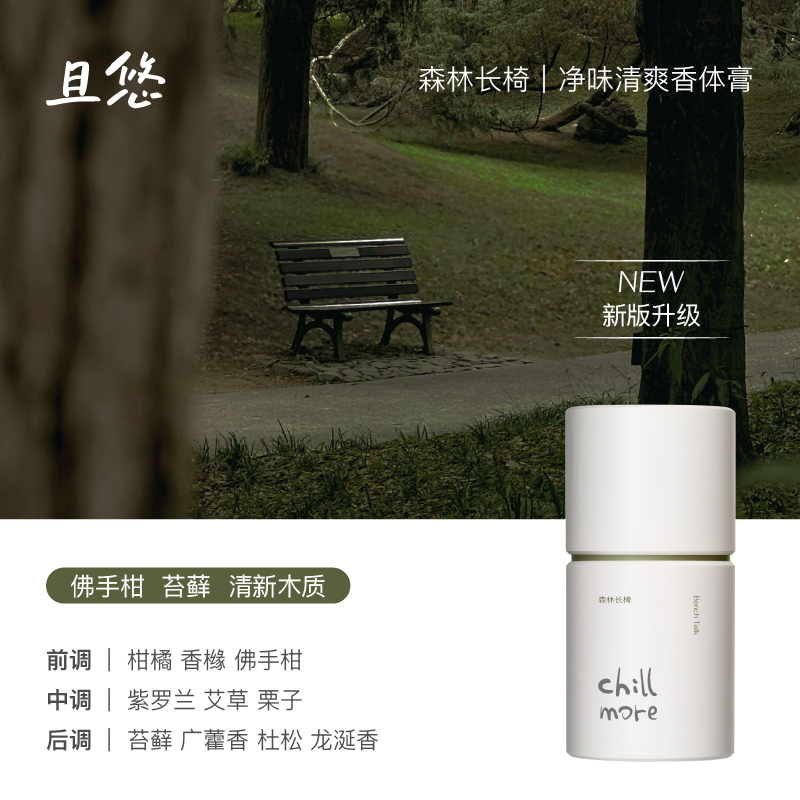chillmore且悠净味清爽香体膏(森林长椅)50g高清大图