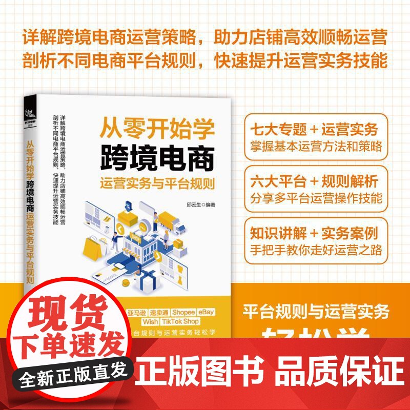 从零开始学跨境电商运营实务与平台规则 邱云生 电子商务市场营销教程书 自媒体写作实战开店引流吸粉热门销售技巧书籍高清大图