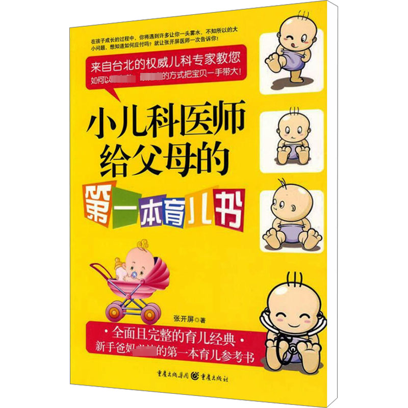 [M]小儿科医师给父母的第一本育儿书-9787229008550