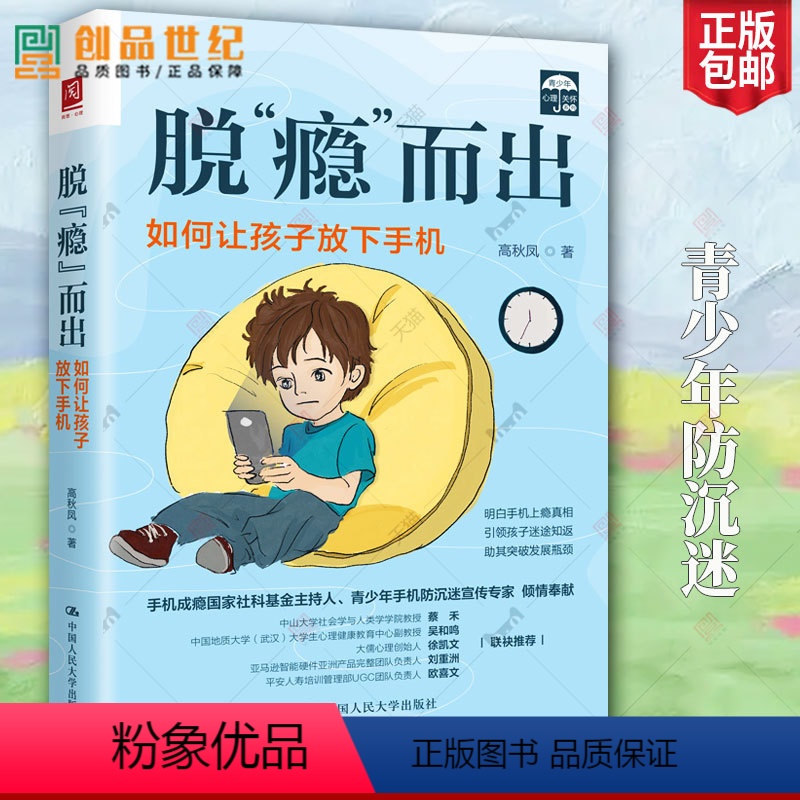 [正版]脱瘾而出 如何让孩子放下手机 中国人民大学出版社 腾讯青少年手机沉迷 心理学心理健康教育 家庭教育指南 亲子父