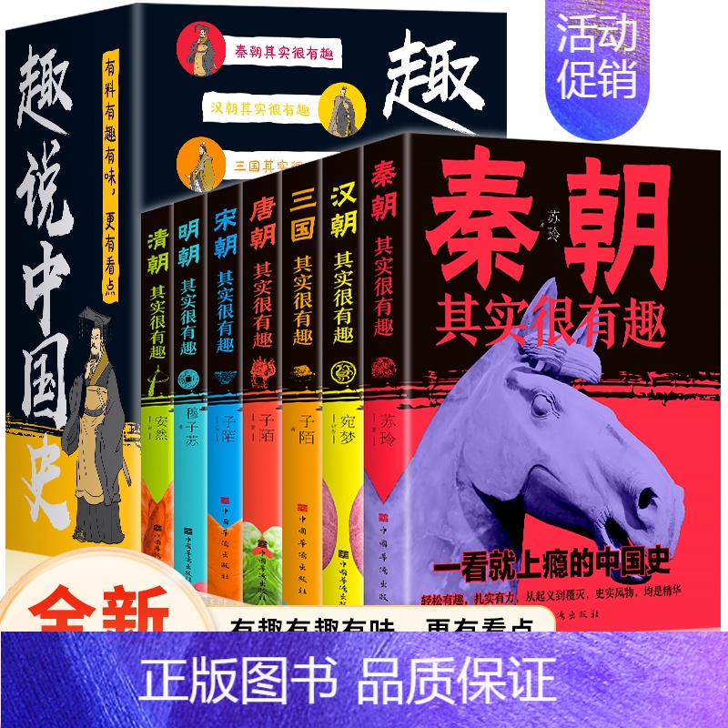 [正版] 趣说中国史全套7册 秦朝三国宋朝其实很有趣 一看就上瘾的中国史 中国通史儿童历史知识读物 汉朝唐朝明朝清朝那些