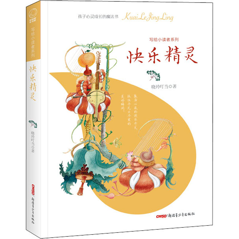 醉染图书快乐精灵9787559081612高清大图