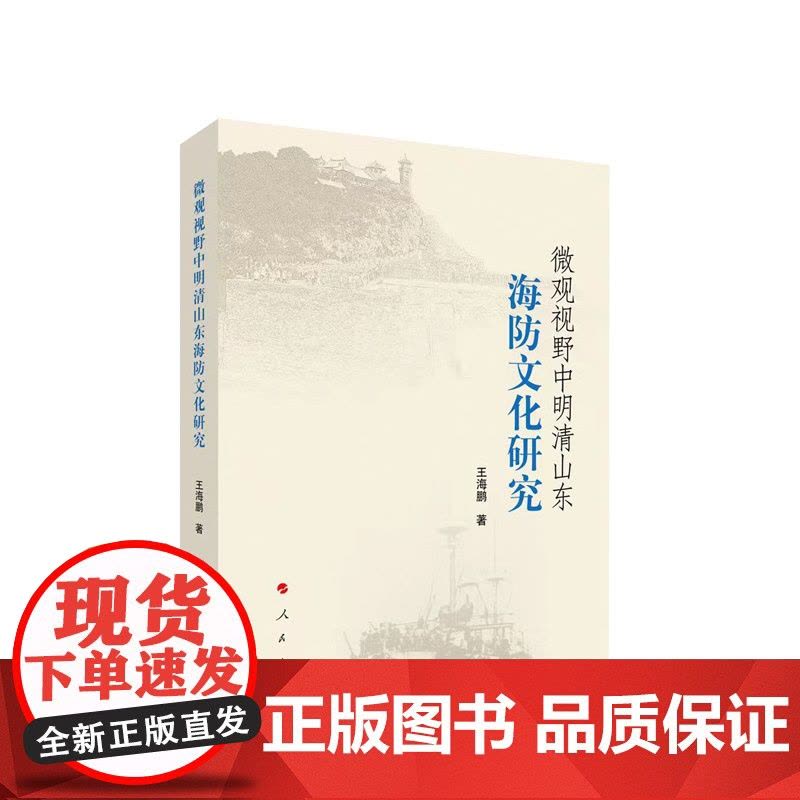 微观视野中明清山东海防文化研究 王海鹏著 人民出版社图片