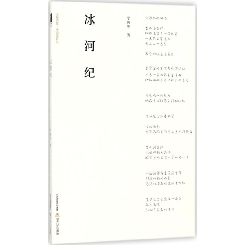 醉染图书冰河纪9787537851909