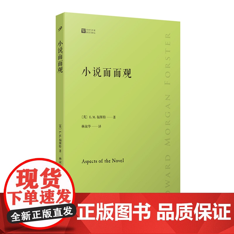 小说面面观 经典写作课(了解艺术奥秘的经典,20世纪美学名著,清晰好读易入门,文学爱好者必选书)人民文学出版社高清大图