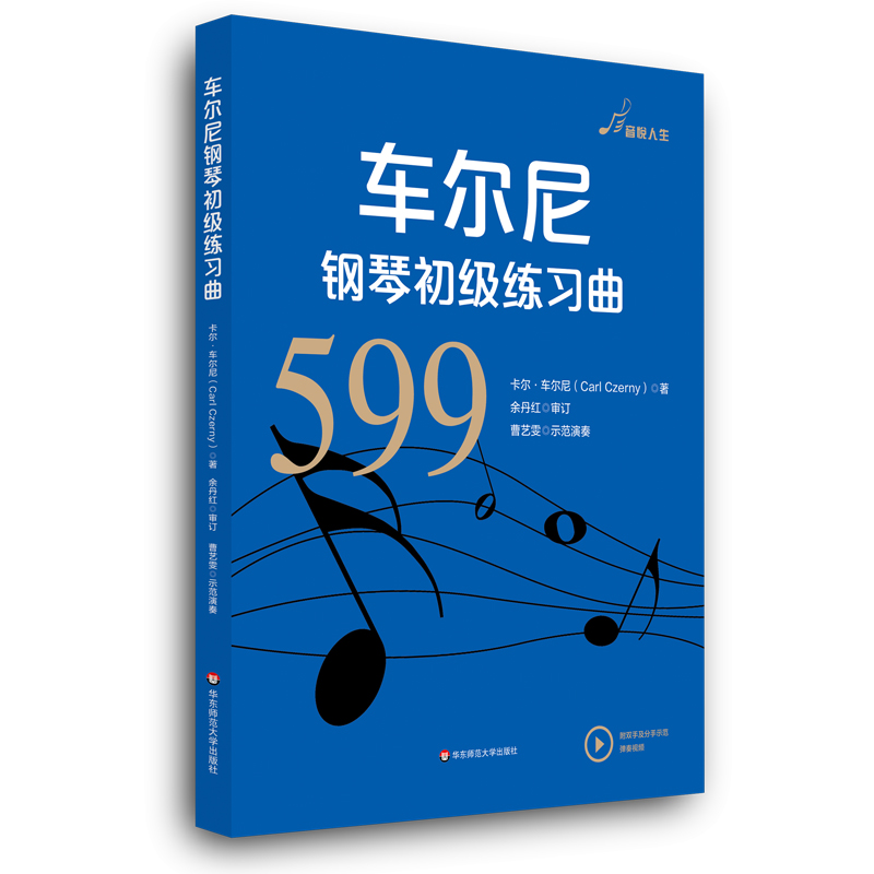 醉染图书车尔尼钢琴初级练习曲(作品599)9787567594258高清大图
