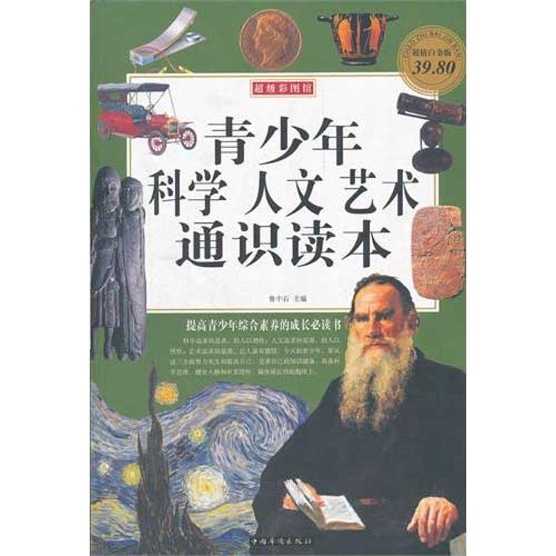 正版新书]青少年科学人文艺术通识读本(彩图版白金版)鲁中石高清大图