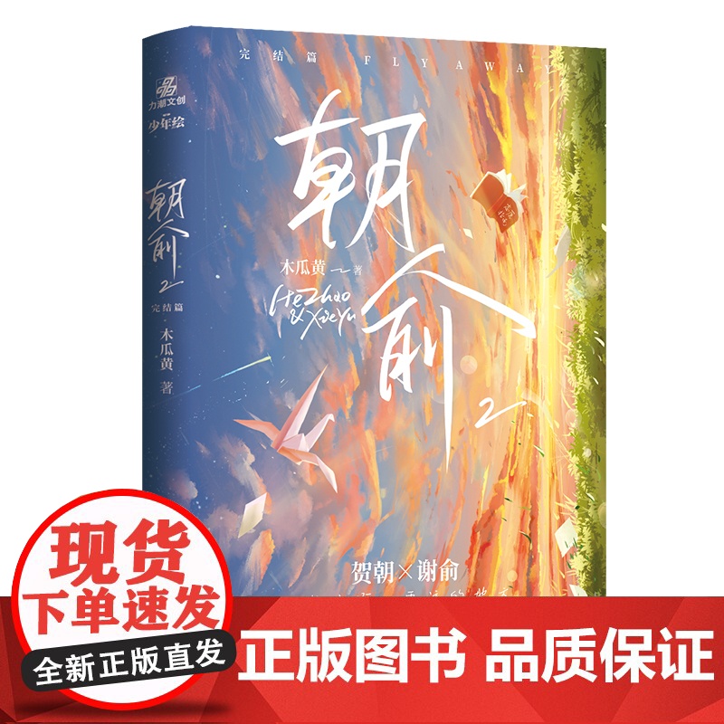 朝俞2完结篇 木瓜黄著 晋江年度榜现象级青春小说 外封珠光纸工艺独立设计高清大图