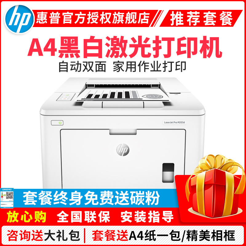 惠普(HP)M203D惠普激光打印机A4家用黑白激光打印机家用办公打印机自动双面打印机黑白激光打印机家用学生打印机惠普打印机家用学生作业打印机升级款203DW 增值税抵扣发票