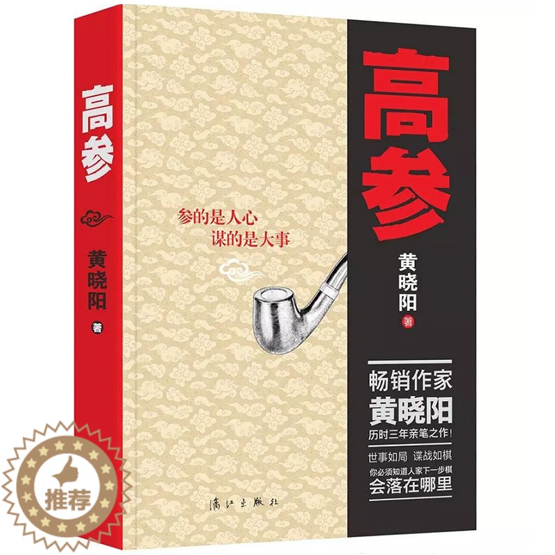 [醉染正版]正版 高参//黄晓阳官场小说高手过招二号首长背后纪委书记何常在组织部长奉人民之命通天人物书籍高清大图
