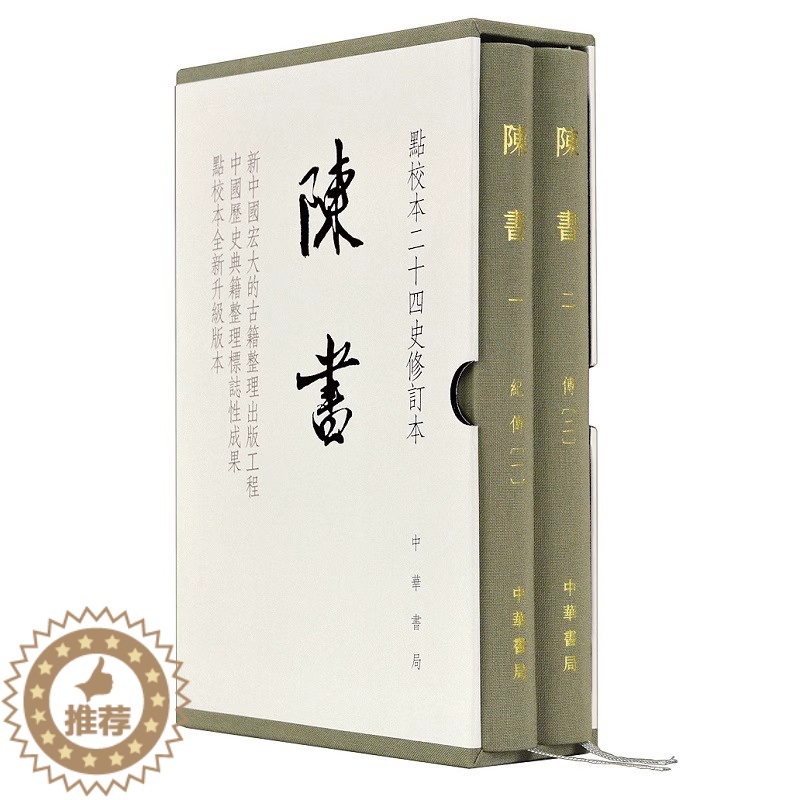 [醉染正版]陈书点校本二十四史修订本全2册精装繁体竖排 (唐)姚思廉撰张维华王仲荦点校中华书局正版陈书文言文版中国古代史