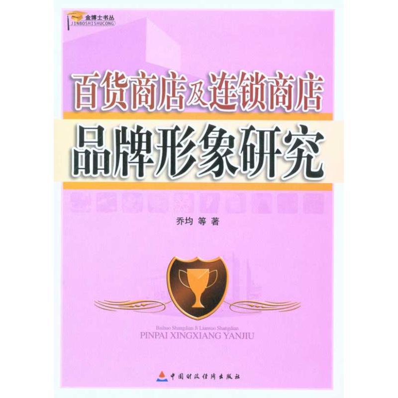 正版新书】百货商店及连锁商店品牌形象研究乔均9787509522608