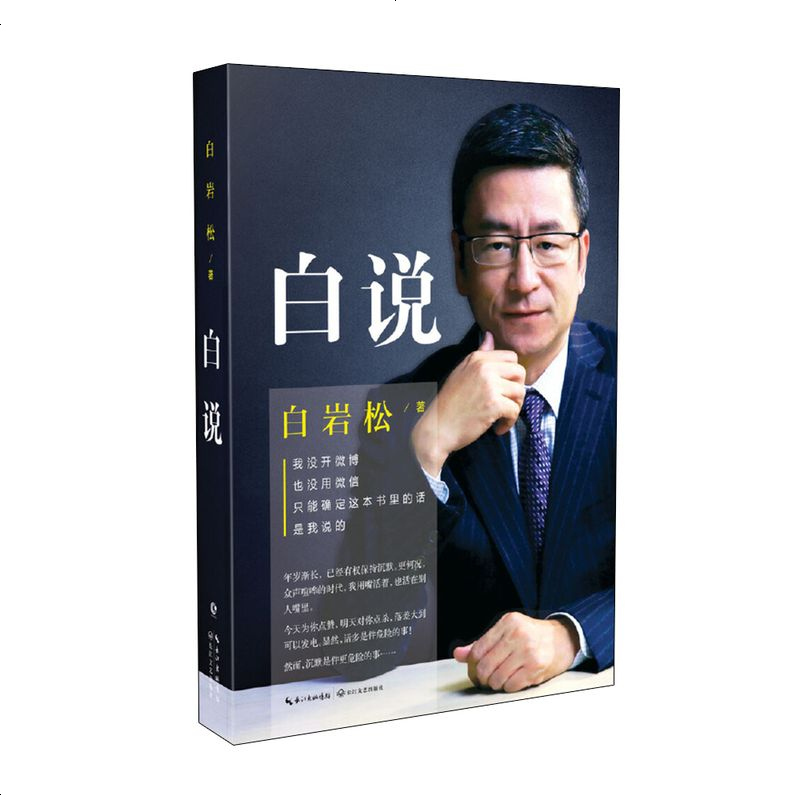 白说 白岩松的书籍正版 万事尽头终将如意 幸福了吗痛并快乐着行走在爱与恨之间等作品集散文随笔 励志文学全套现当代文学