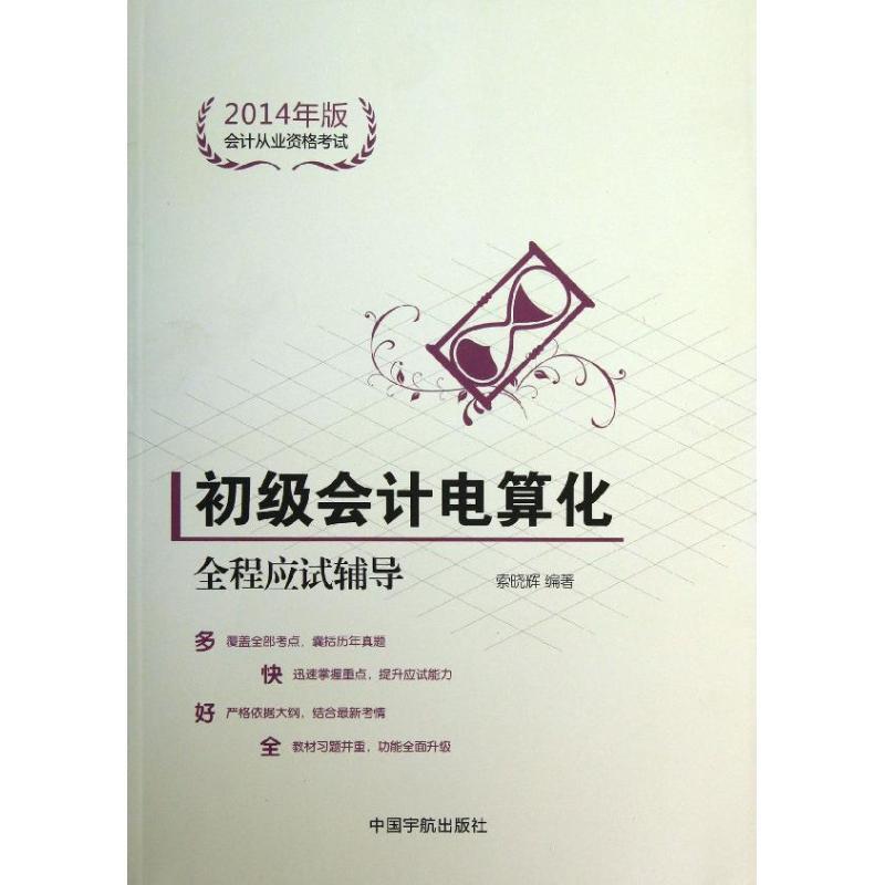 正版新书】初级会计电算化全程应试辅导(2014年版)索晓辉978751