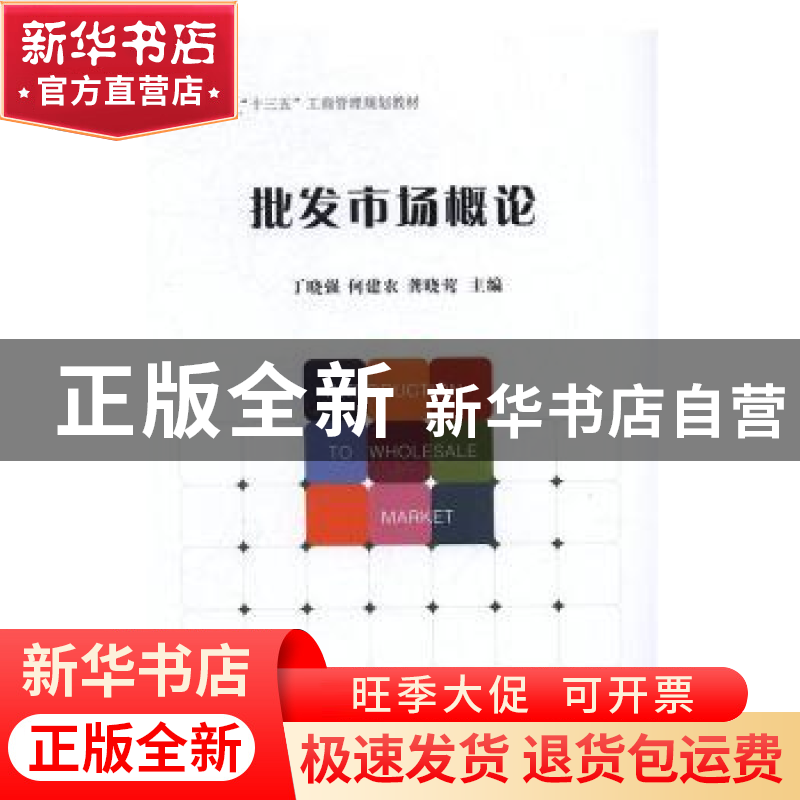 正版 批发市场概论 丁晓强,何建农,龚晓莺 经济管理出版社 978750高清大图