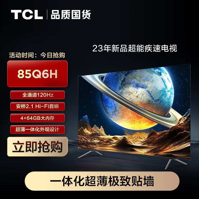 TCL电视 85Q6H 85英寸 全通道120Hz 超能芯片T1 安桥2.1Hi-Fi音响 高画质真HDR电视