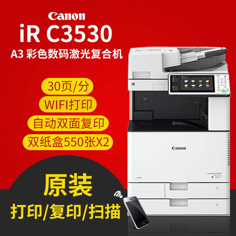 佳能(CANON)imageRUNNER ADVANCE C3530 A3彩色数码复合机复印/打印/存储/扫描/发送/标配双面高清大图
