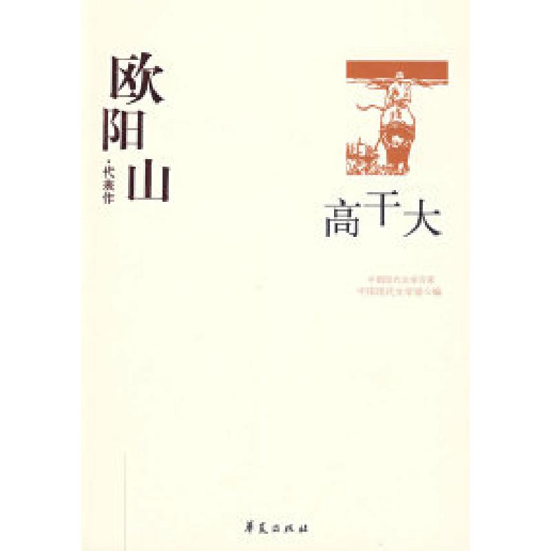 正版新书]中国现代文学百家--欧阳山代表作-高干大中国现代文学高清大图