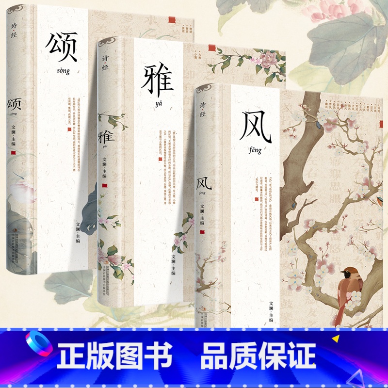 [大全套]诗经+诗人诗传 [正版]3册精装插图版诗经全集风雅颂诗经原著完整版诗经全集译注赏析中国古诗词诗经楚辞取名大全集高清大图