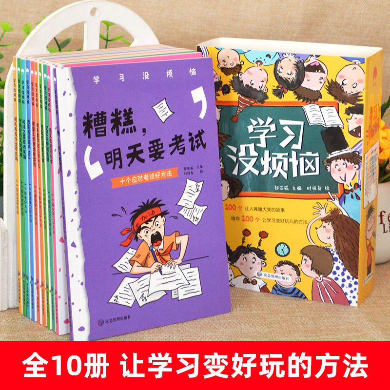 全10册学习没烦恼 [正版]全套10册 学习没烦恼儿童语文数学作文趣味学习方法 成长励志故事书 小学生三四五六年级课外漫高清大图