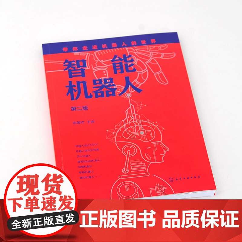 智能机器人(第二版) 陈黄祥 化学工业出版社 正版书籍高清大图