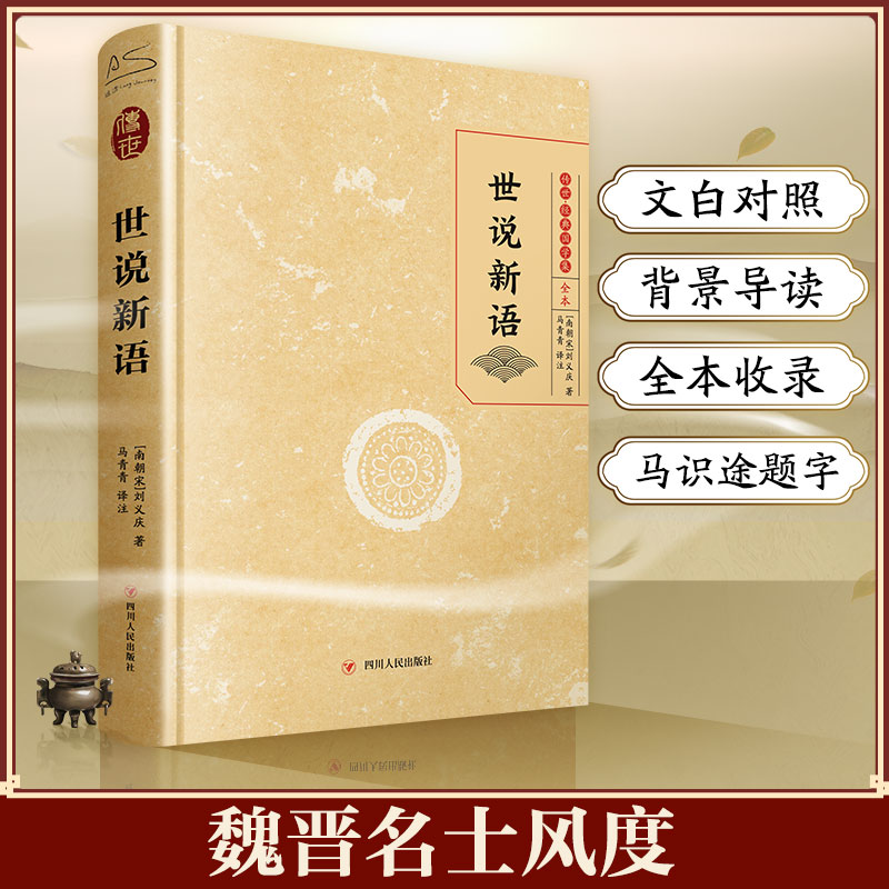 世说新语 [正版]世说新语 (南北朝)刘义庆 著 马青青 译 中国古典小说、诗词 文学 四川人民出版社 图书高清大图