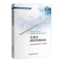 公务员初任培训读本