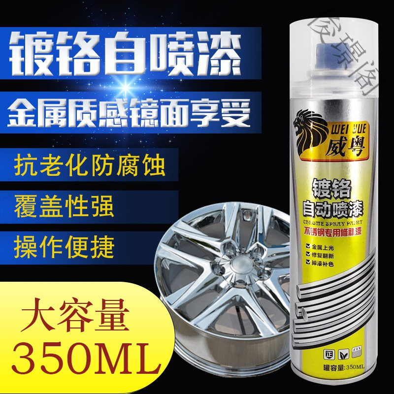 威粤油漆 涂料 苏宁好货 镀铬自喷漆汽车轮毂翻新不锈钢电镀手喷漆修补镜面金属防锈漆防腐蚀 价格图片品牌报价 苏宁易购俊璟阁家装建材专营店