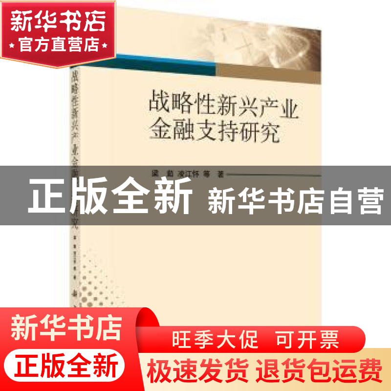 正版 战略性新兴产业金融支持研究 梁茹,凌江怀等 科学出版社 978