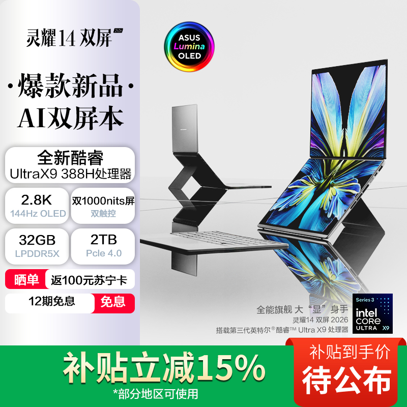 华硕灵耀14 双屏 2026 全新酷睿Ultra X9 2.8K 120Hz OLED Fold双触控AI电脑(388H 32G 2T)皓石灰高清大图