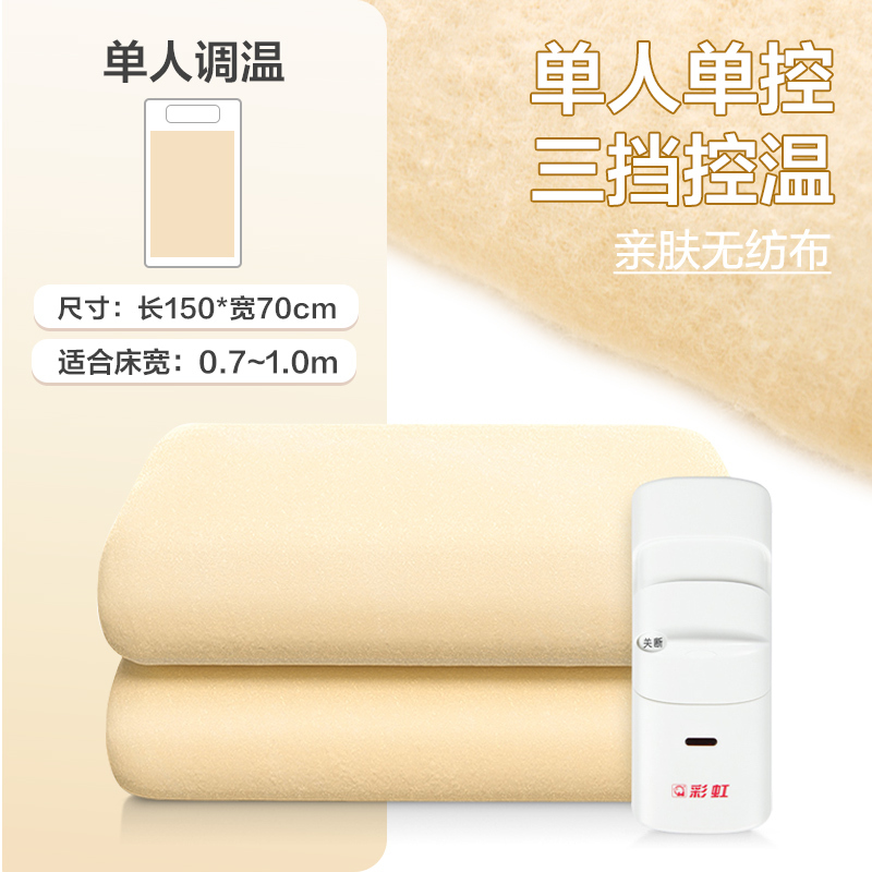 彩虹电热毯单人单控电褥子(1.5m*0.7m)学生宿舍遇水不漏电安全保护官方旗舰店TG201-X28