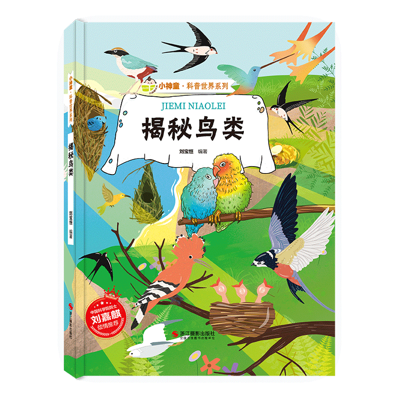 揭秘鸟类 [正版]揭秘鸟类 鸟类百科全书大全绘本 揭秘系列小神童科普世界硬壳绘本幼儿园儿童幼儿趣味漫画科普类书籍小学飞行高清大图