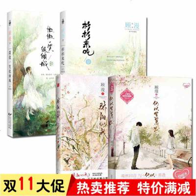 顾漫的书全套4册现货正版何以笙箫默 微微一笑很倾城 杉杉来吃 上 骄阳似我上顾漫青春爱情小说正版畅销图书籍 顾漫著 摘要书评在线阅读 苏宁易购图书