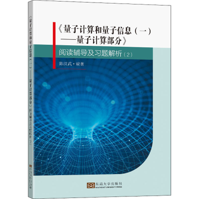 [M]《量子计算和量子信息(1)——量子计算部分》阅读辅导及习题解析(2)-9787564195892