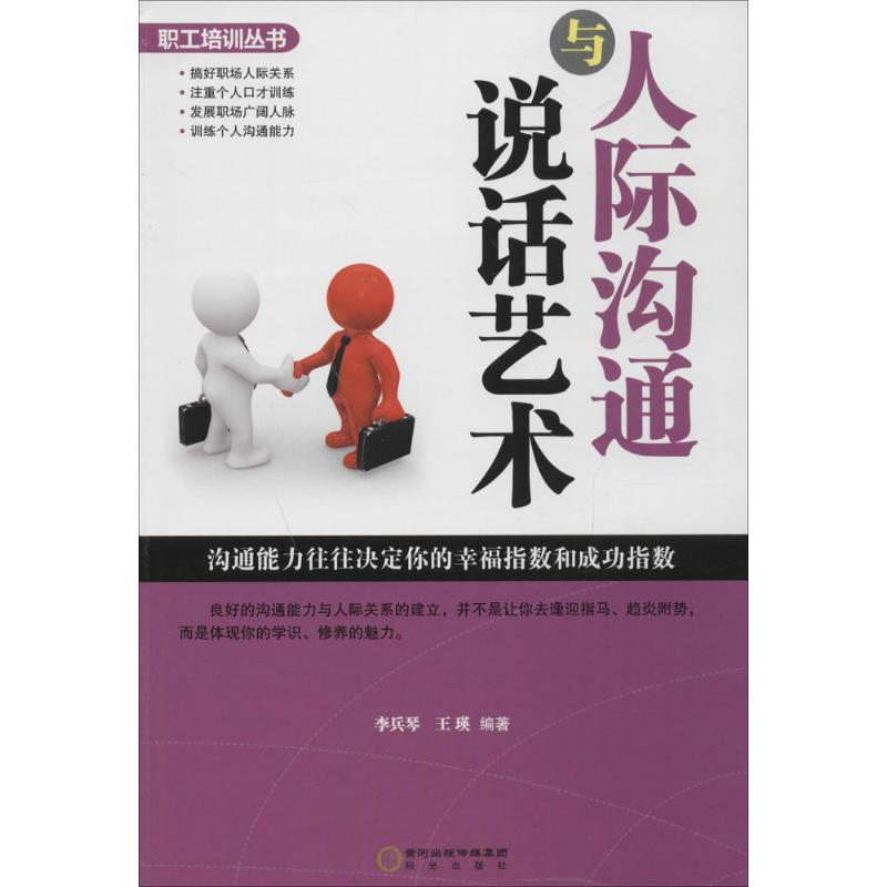 [M]人际沟通与说话艺术-9787552513790高清大图