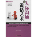 人际沟通与说话艺术