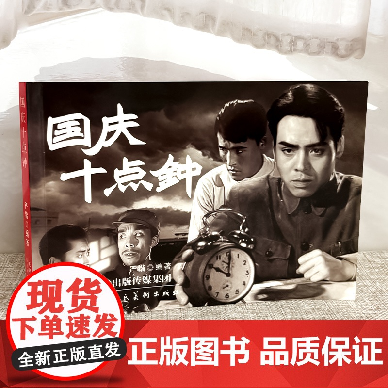 国庆十点钟 32开2开平装黑白电影版连环画 津美版连环画小人书 天津人民美术出版社高清大图