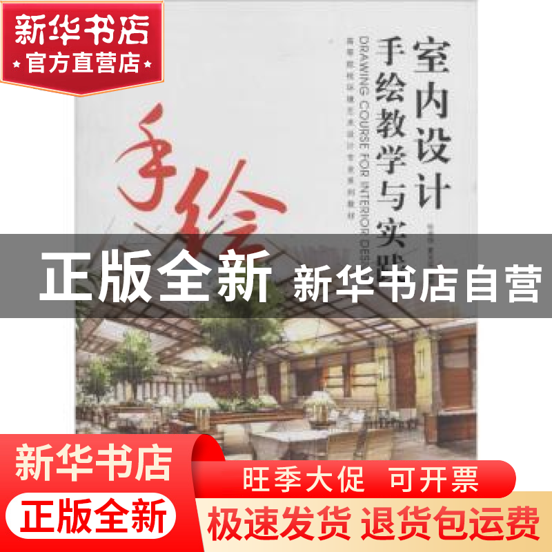 正版 室内设计手绘教学与实践 徐卓恒,夏克梁编著 东华大学出版高清大图