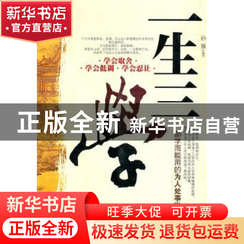 正版 一生三学 刘靖安 著 百花洲文艺出版社 9787511304995 书籍