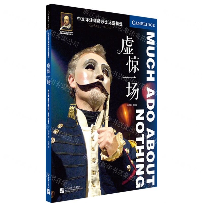 【N】虚惊一场/中文详注剑桥莎士比亚精选-9787561957479