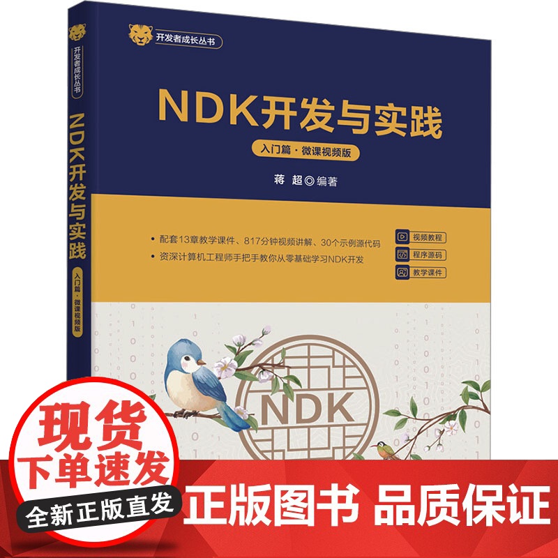 【新华】NDK开发与实践 入门篇·微课视频版 正版书籍 店 清华大学出版社