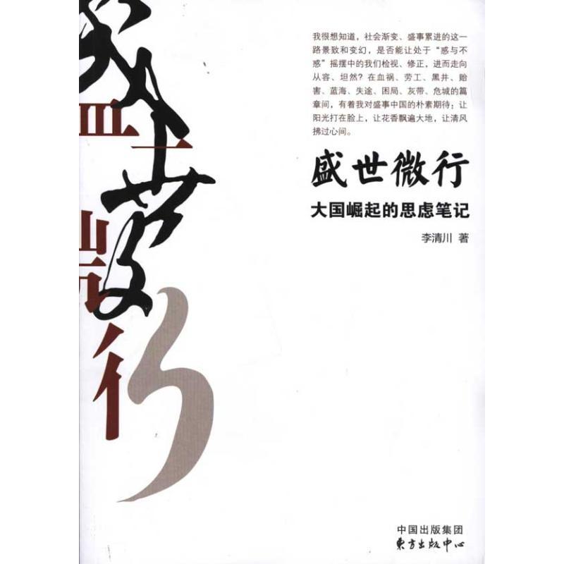 正版新书]盛世微行:大国崛起的思虑笔记李清川9787547302989高清大图