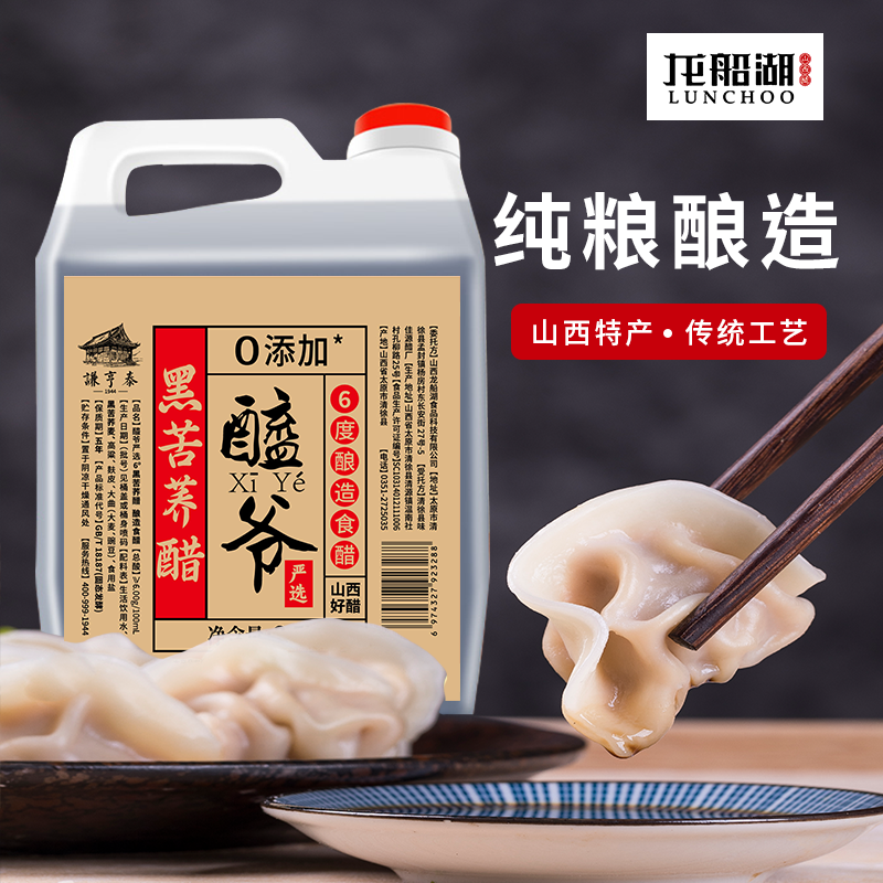 龙船湖醯大师6°黑苦荞陈醋5斤正宗零添加粮食酿造山西食醋饺子醋高清大图