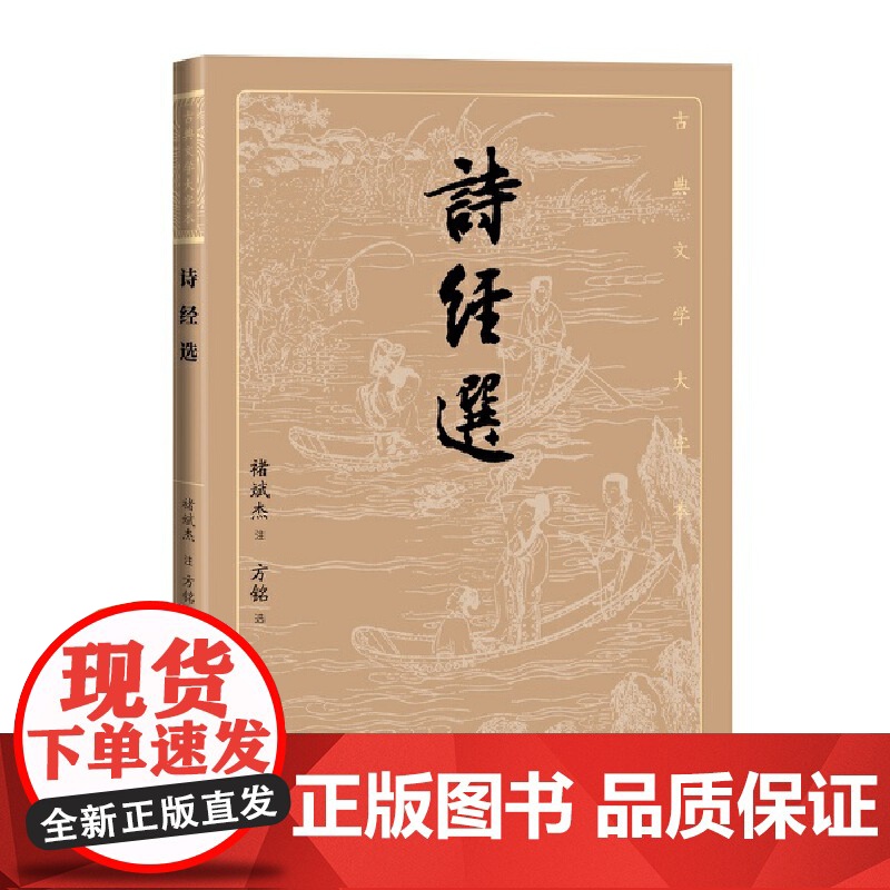 诗经选(古典文学大字本) 褚斌杰 注;方铭选 人民文学出版社 正版书籍高清大图
