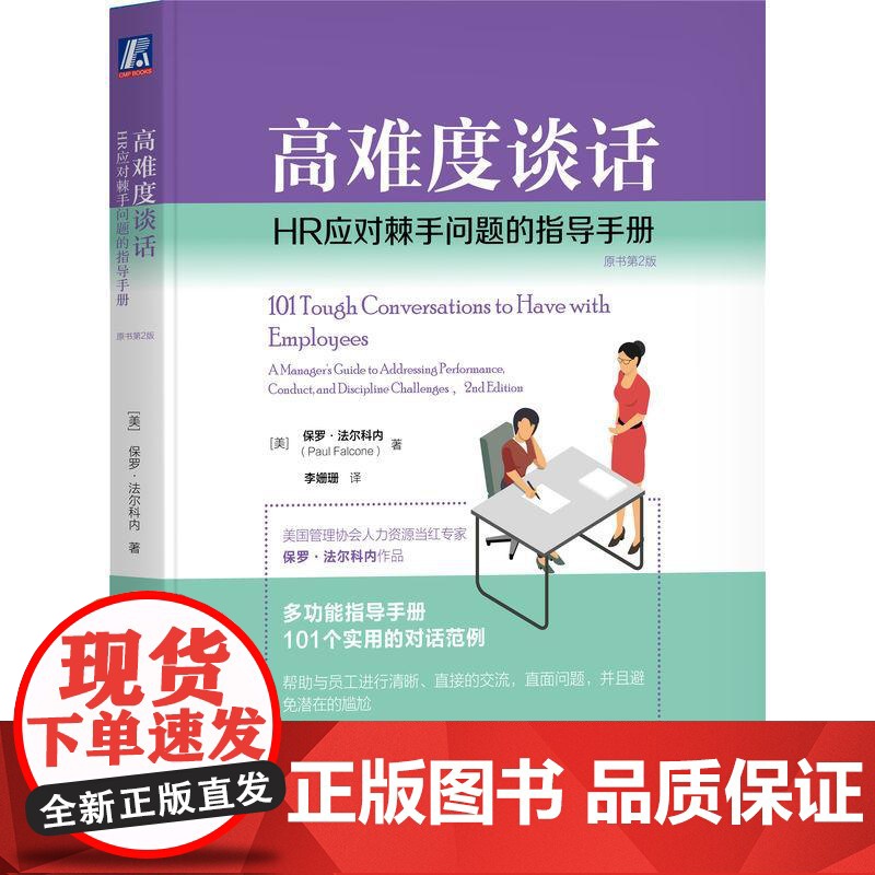 机工 高难度谈话:HR应对棘手问题的指导手册(原书第2版) 【美】 保罗·法尔科内(Paul Falcone)