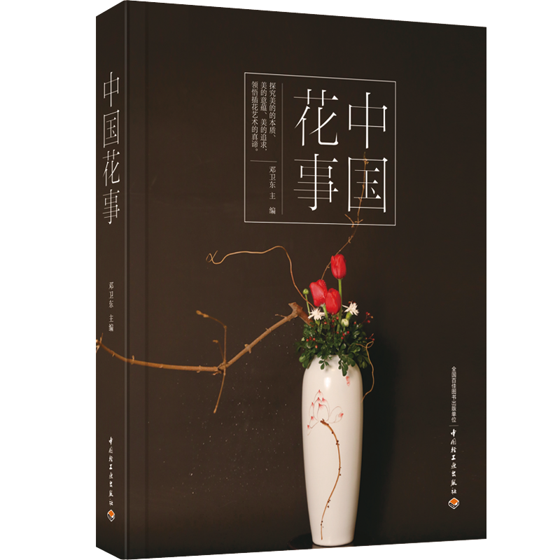 [醉染正版]中国花事 花卉鉴赏图鉴 养花 插花艺术书籍 图册花卉植物图鉴书籍大全 花艺书籍 生活居家花卉艺术中国传统花艺高清大图