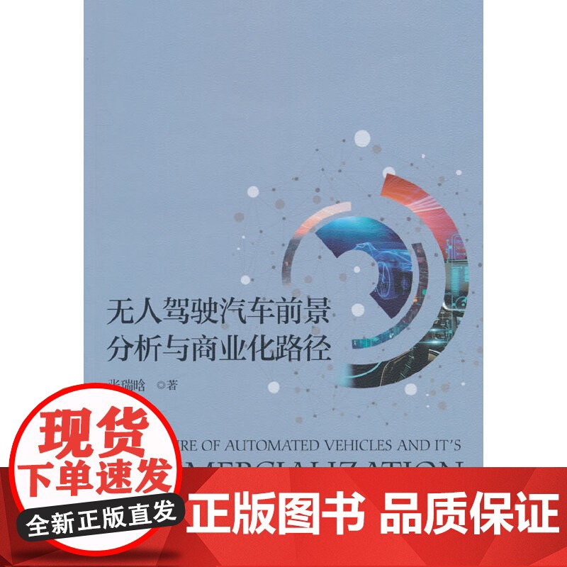 无人驾驶汽车前景分析与商业化路径高清大图