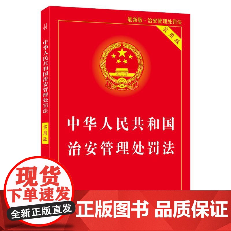 正版2025适用中华人民共和国治安管理处罚法实用版治安管理处罚法/治安管理处罚法法条/治安管理处罚法法律法规治安管理处罚高清大图