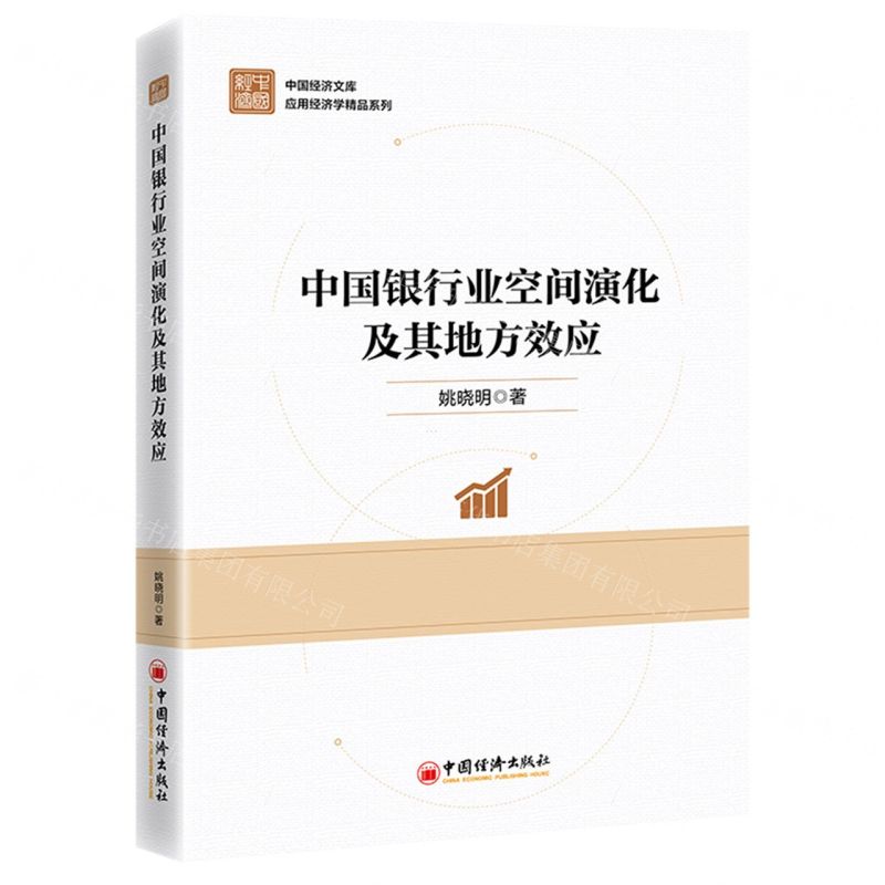 [N]中国银行业空间演化及其地方效应/应用经济学精品系列/中国经济文库-9787513675925高清大图